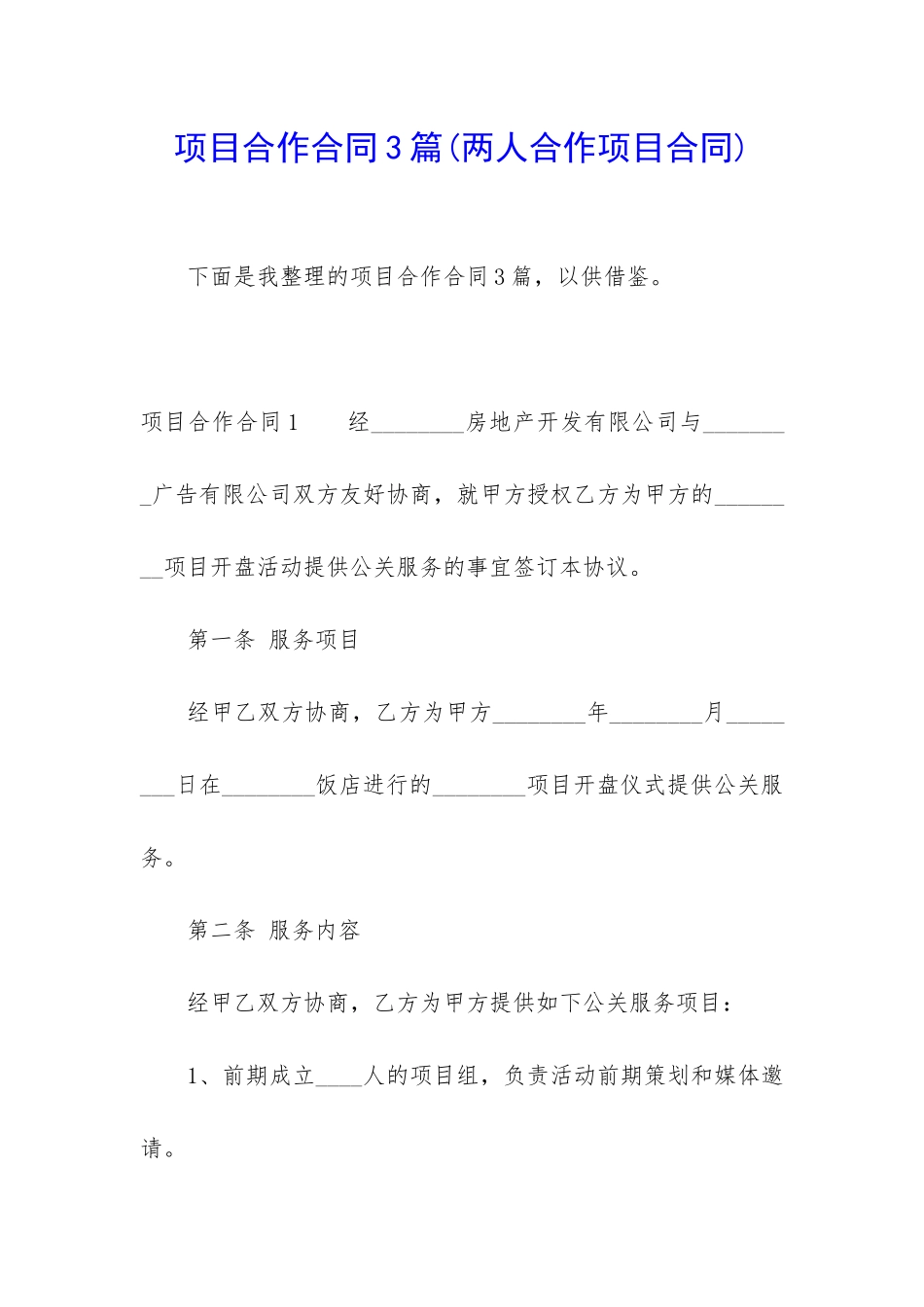 项目合作合同3篇_第1页