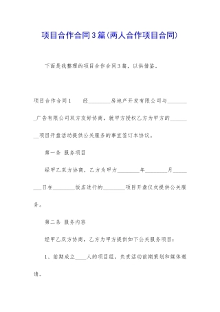 项目合作合同3篇