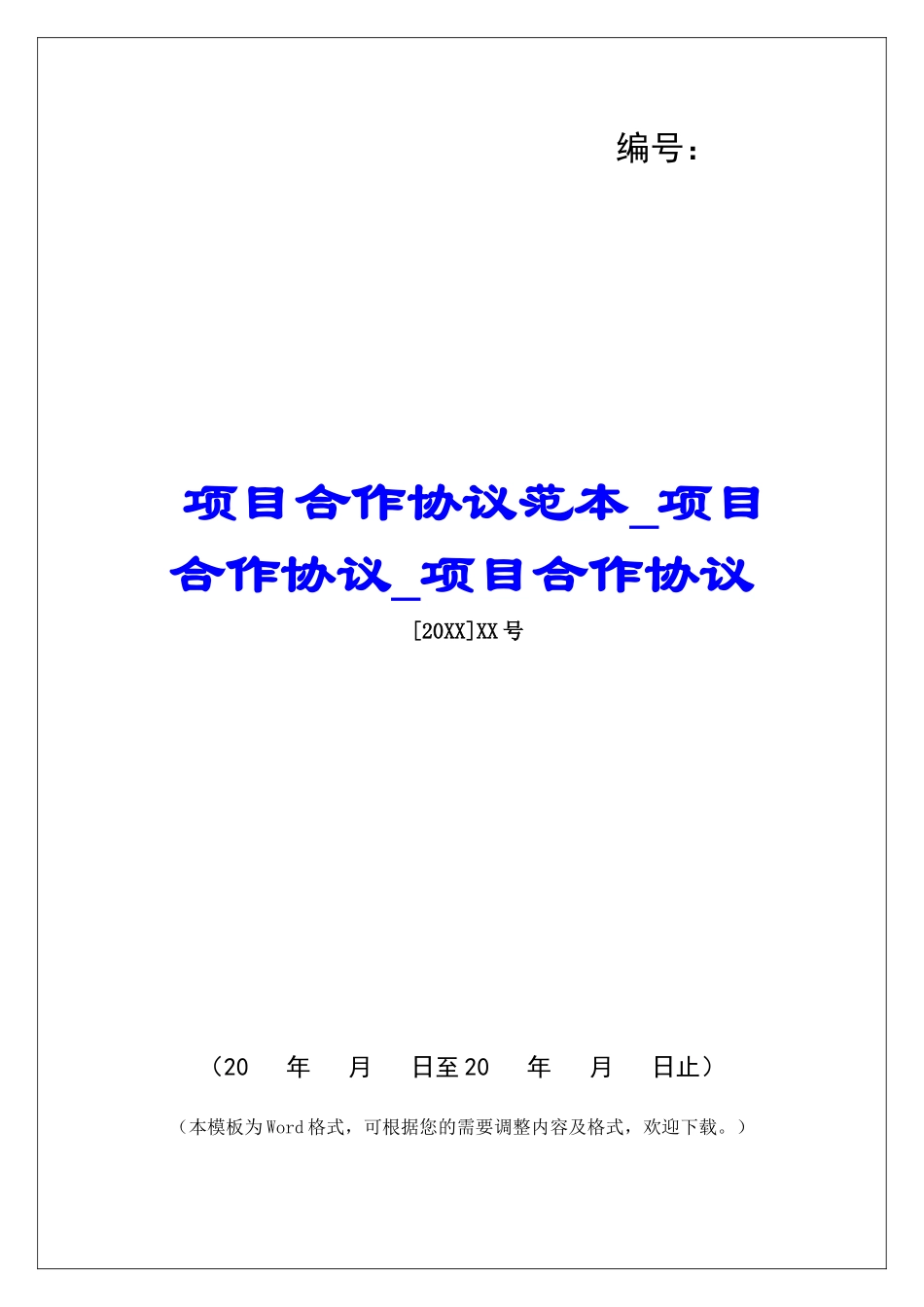项目合作协议范本项目合作协议项目合作协议_第1页