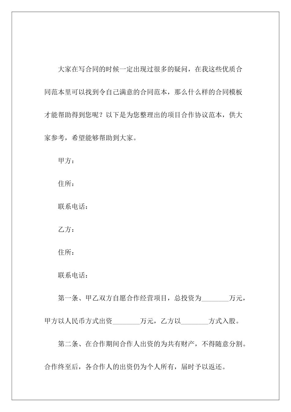 项目合作协议范本项目合作协议项目合作协议_第2页