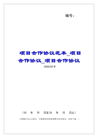 项目合作协议范本项目合作协议项目合作协议