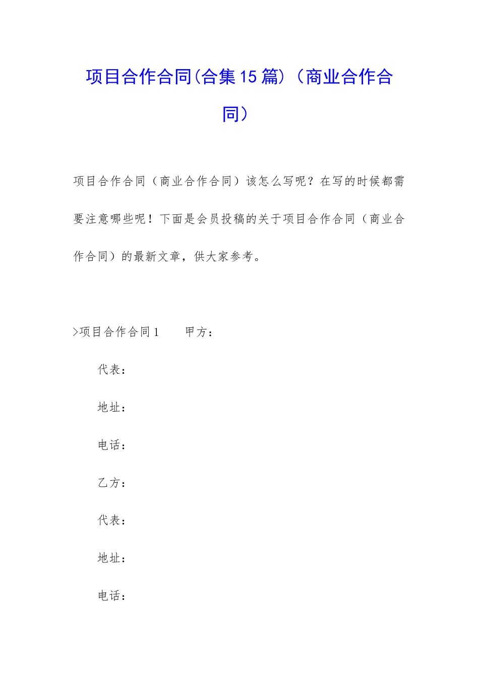 项目合作合同(商业合作合同)_第1页