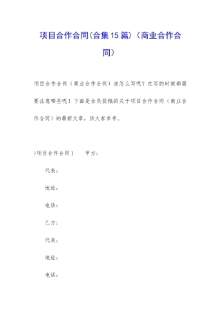 项目合作合同(商业合作合同)