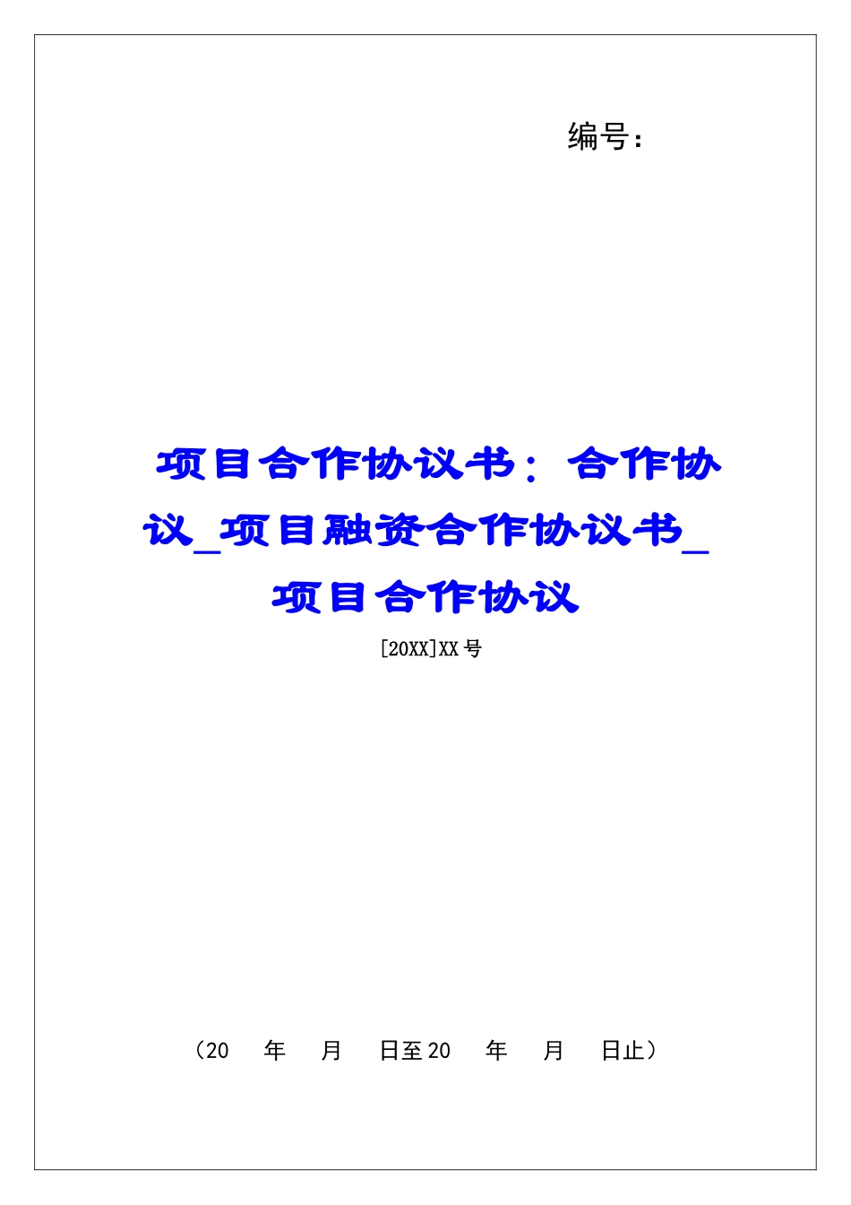 项目合作协议书：合作协议项目融资合作协议书项目合作协议_第1页