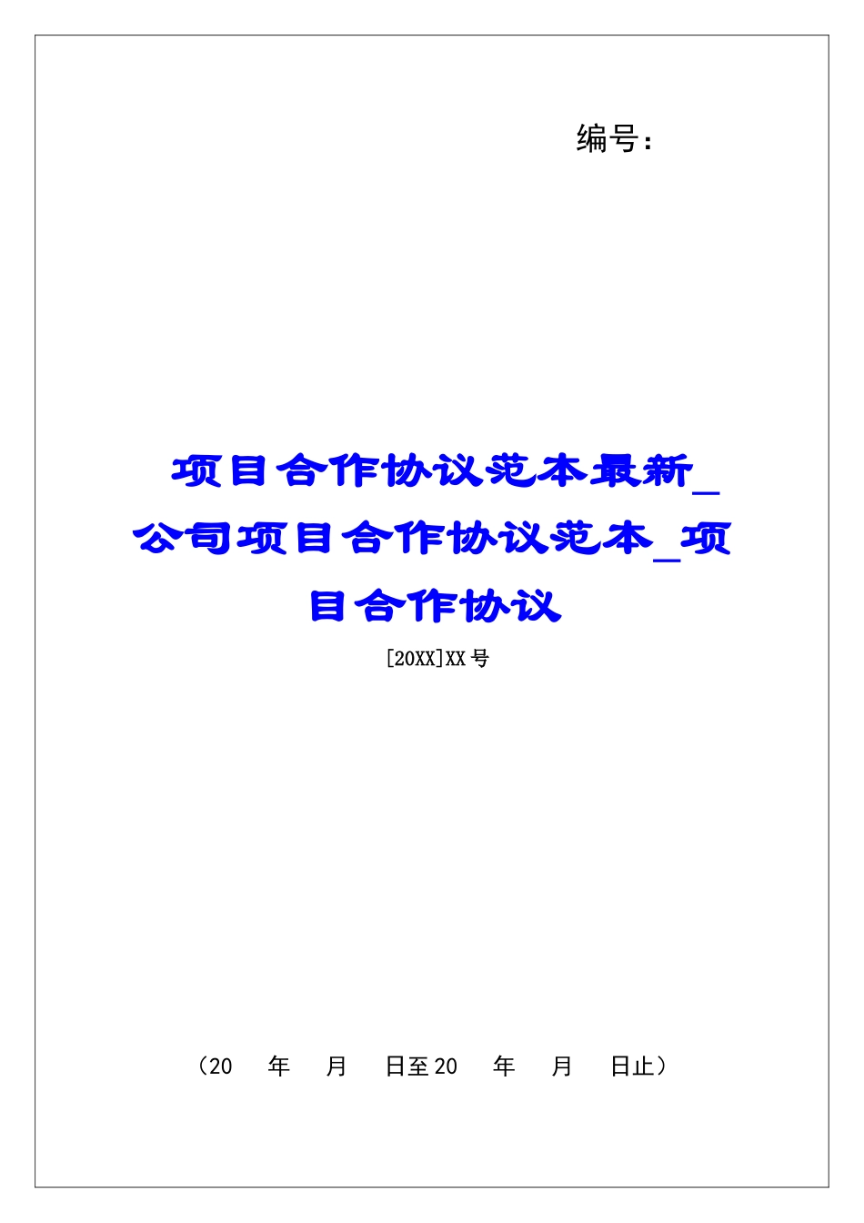 项目合作协议范本最新公司项目合作协议范本项目合作协议_第1页