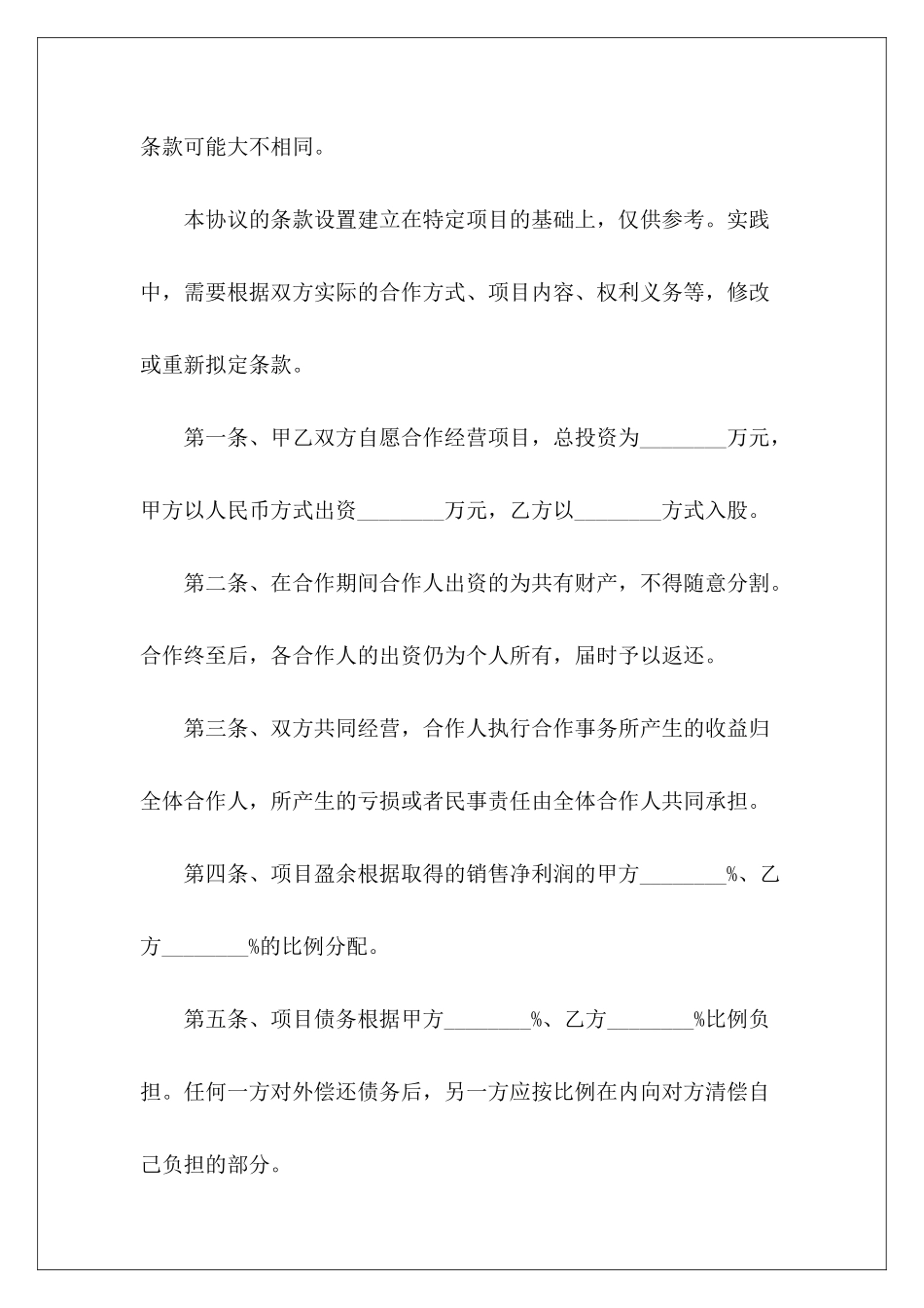 项目合作协议范本最新公司项目合作协议范本项目合作协议_第3页