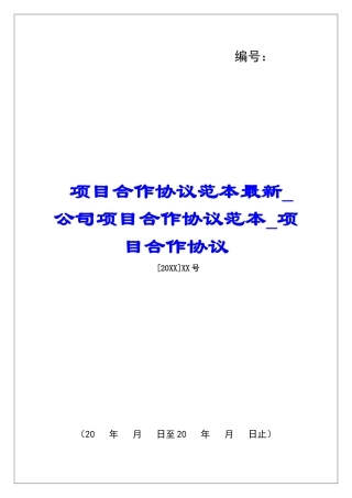 项目合作协议范本最新公司项目合作协议范本项目合作协议