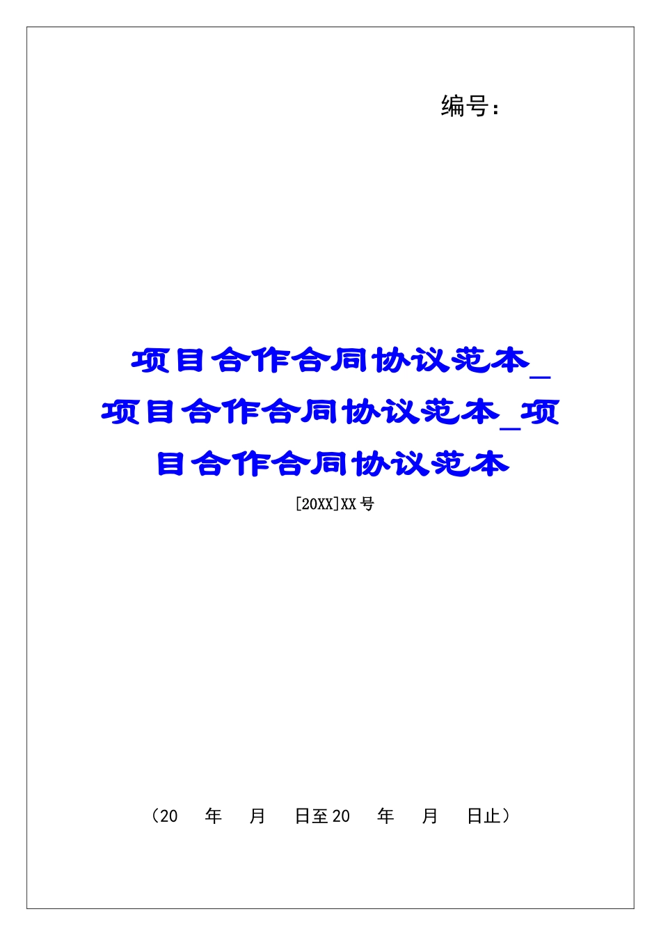项目合作合同协议范本项目合作合同协议范本项目合作合同协议范本_第1页