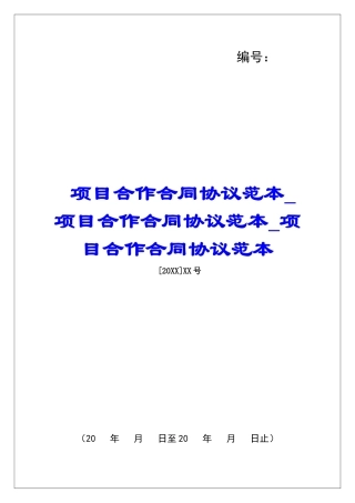 项目合作合同协议范本项目合作合同协议范本项目合作合同协议范本