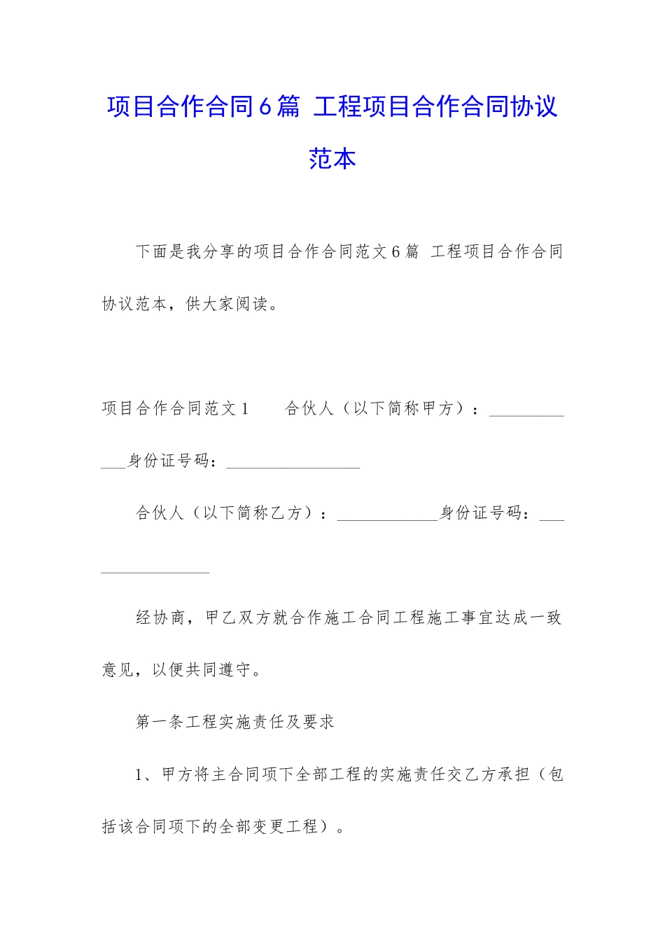 项目合作合同6篇-工程项目合作合同协议范本_第1页