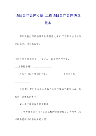 项目合作合同6篇-工程项目合作合同协议范本