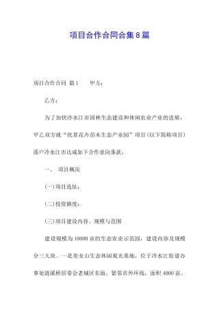 项目合作合同合集8篇