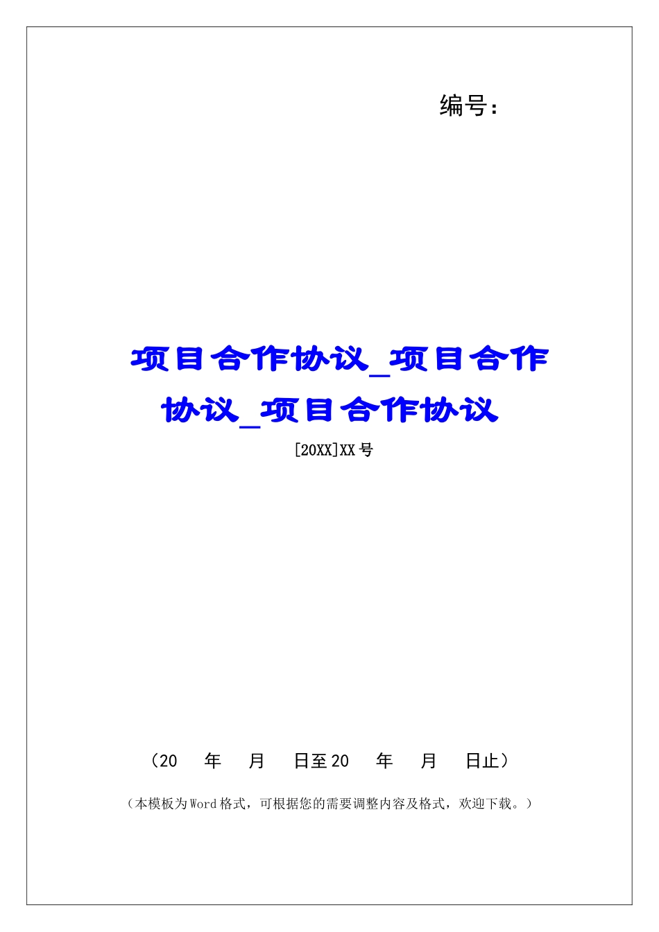 项目合作协议项目合作协议项目合作协议_第1页