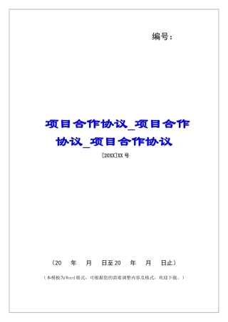 项目合作协议项目合作协议项目合作协议