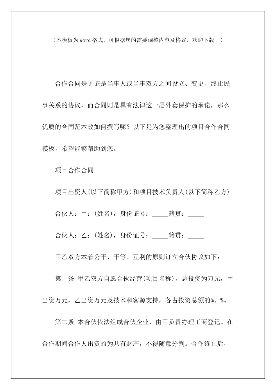 项目合作合同模板旅游项目合作开发合同模板项目合作合同书模板_第2页