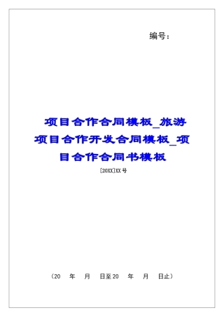 项目合作合同模板旅游项目合作开发合同模板项目合作合同书模板