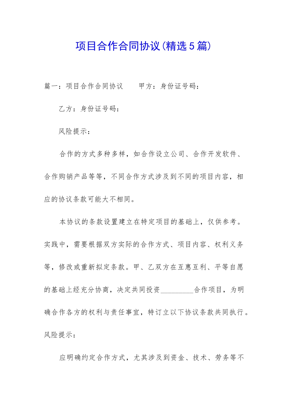 项目合作合同协议_第1页