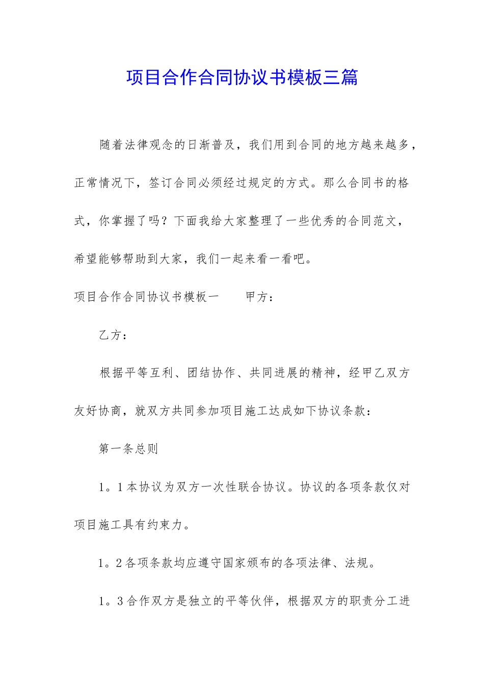 项目合作合同协议书模板三篇_第1页
