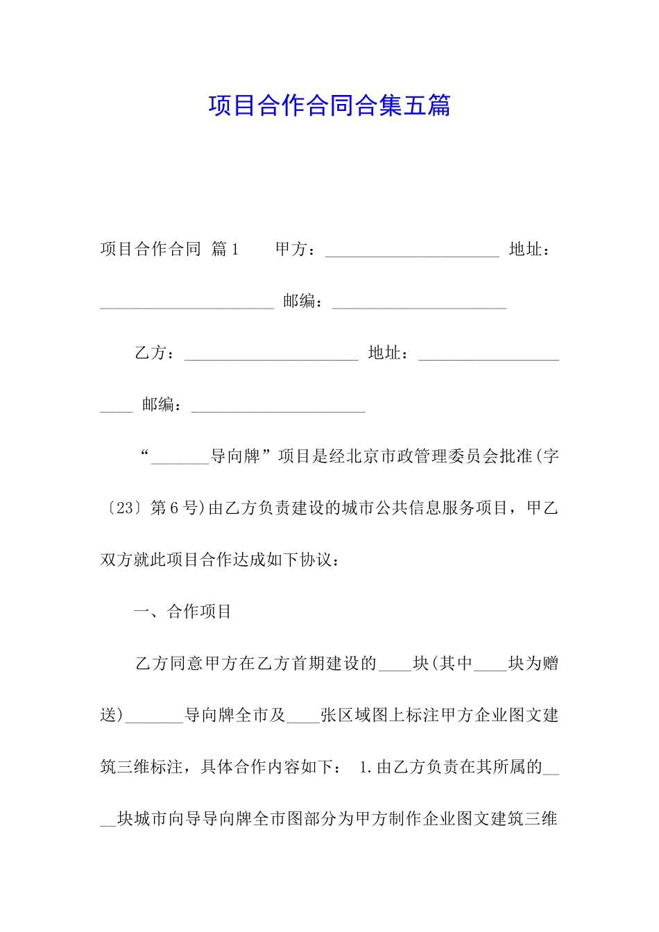 项目合作合同合集五篇_第1页