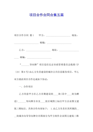 项目合作合同合集五篇