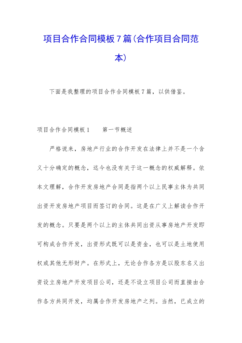 项目合作合同模板7篇_第1页