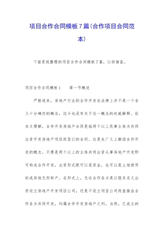 项目合作合同模板7篇