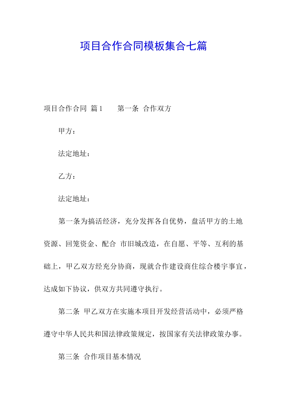 项目合作合同模板集合七篇_第1页