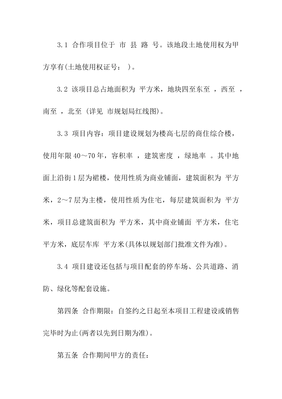 项目合作合同模板集合七篇_第2页