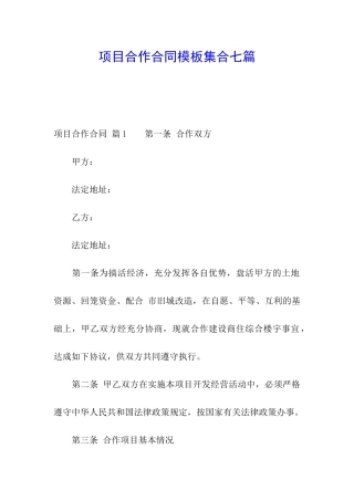 项目合作合同模板集合七篇