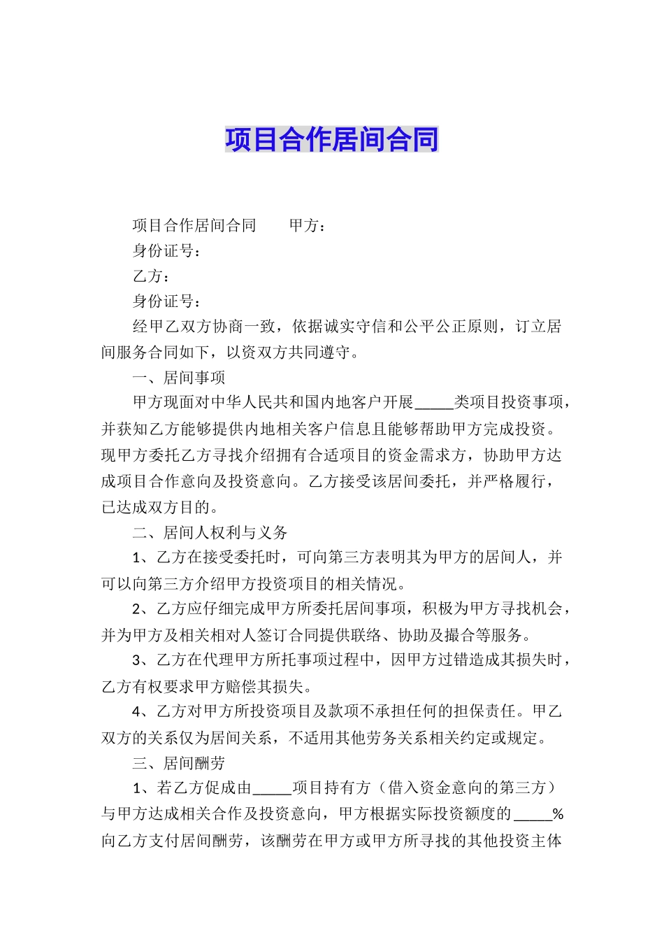 项目合作居间合同_第1页