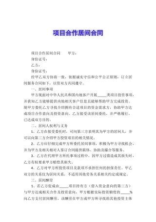 项目合作居间合同