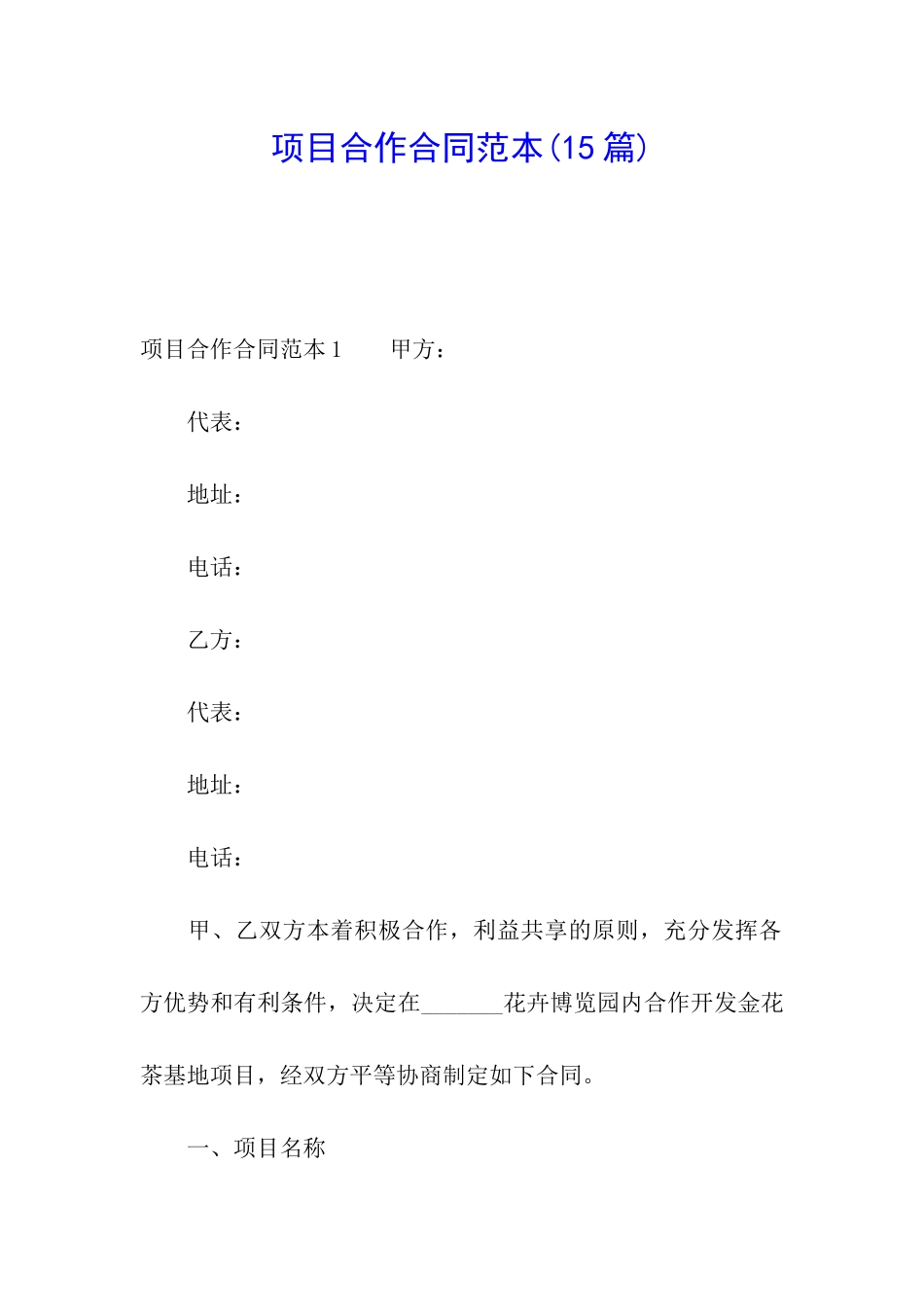 项目合作合同范本_第1页