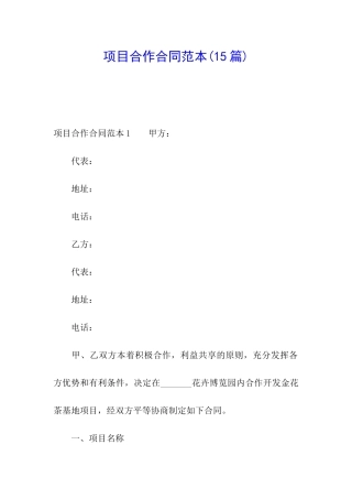 项目合作合同范本