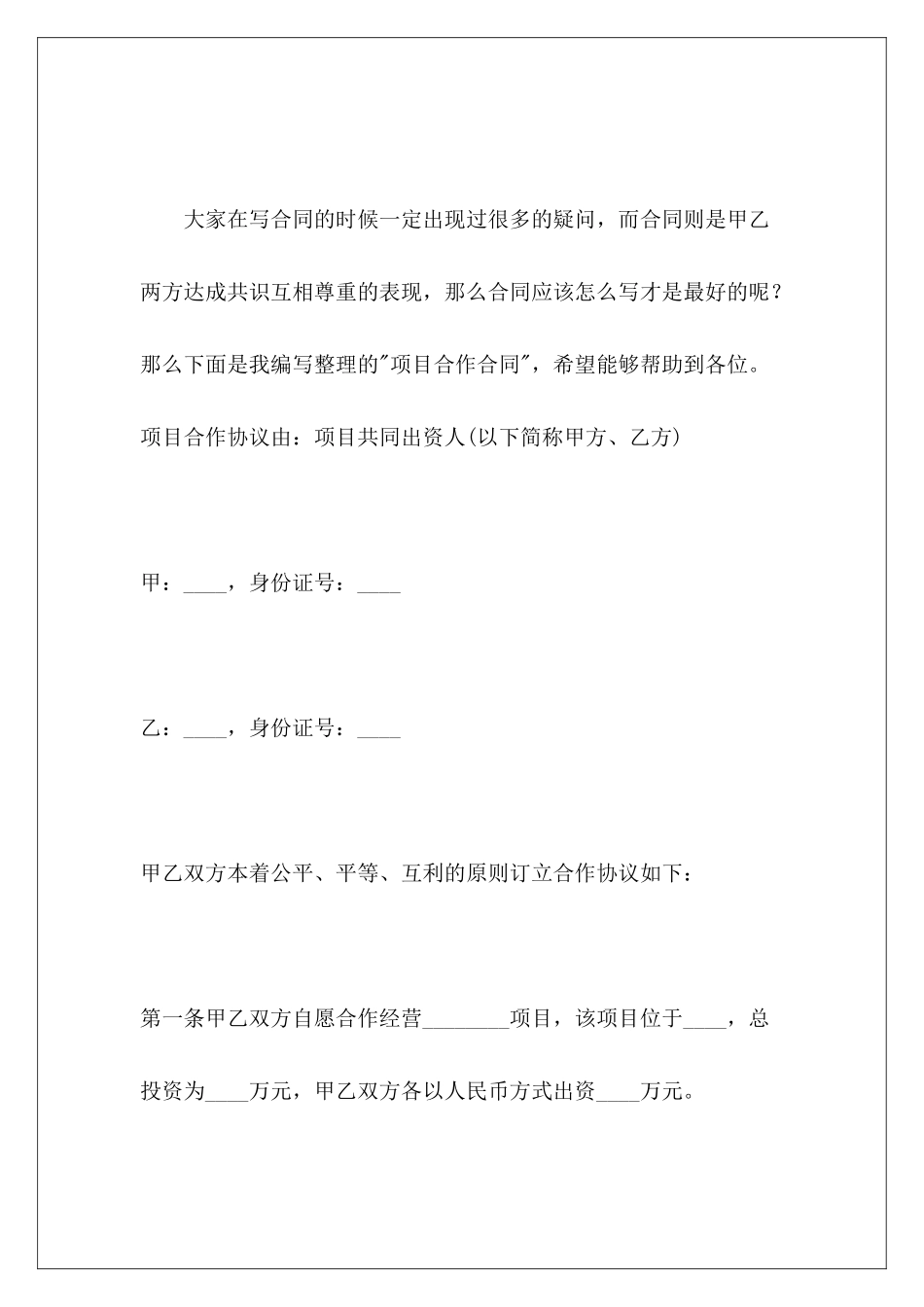 项目合作合同项目合作合同_第2页