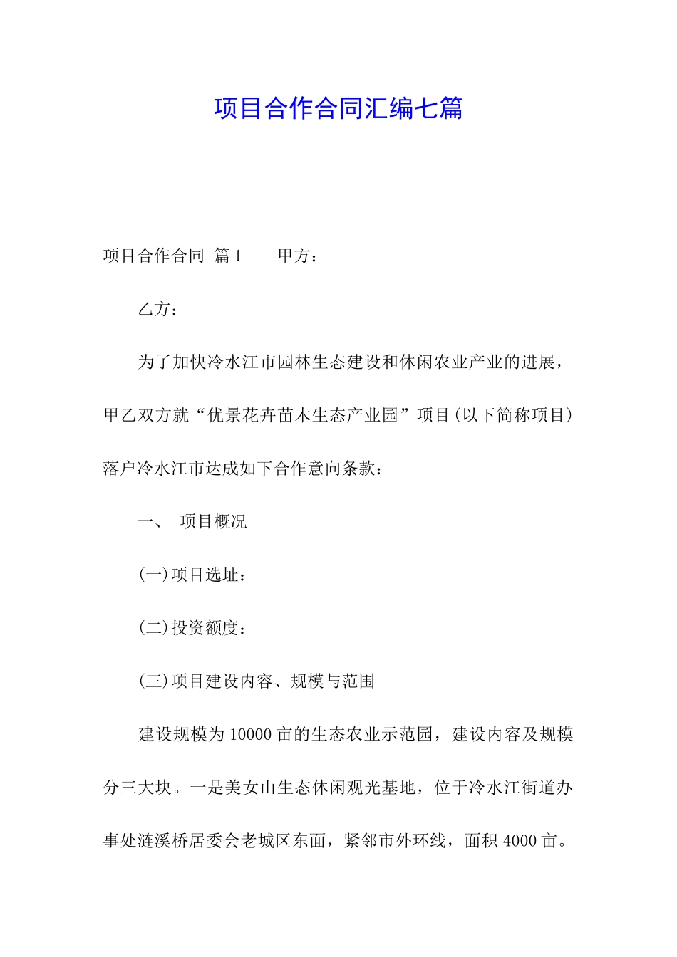 项目合作合同汇编七篇_第1页