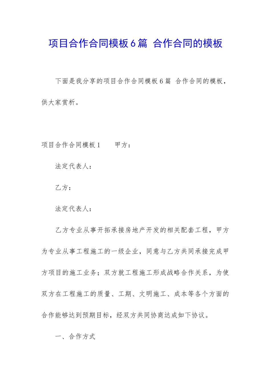 项目合作合同模板6篇-合作合同的模板_第1页
