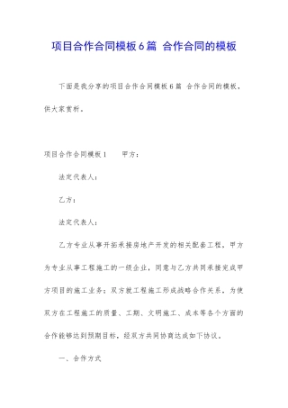 项目合作合同模板6篇-合作合同的模板