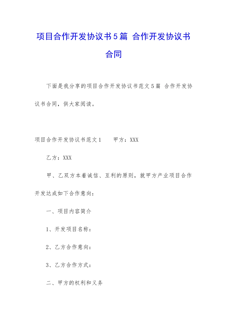 项目合作开发协议书5篇-合作开发协议书合同_第1页