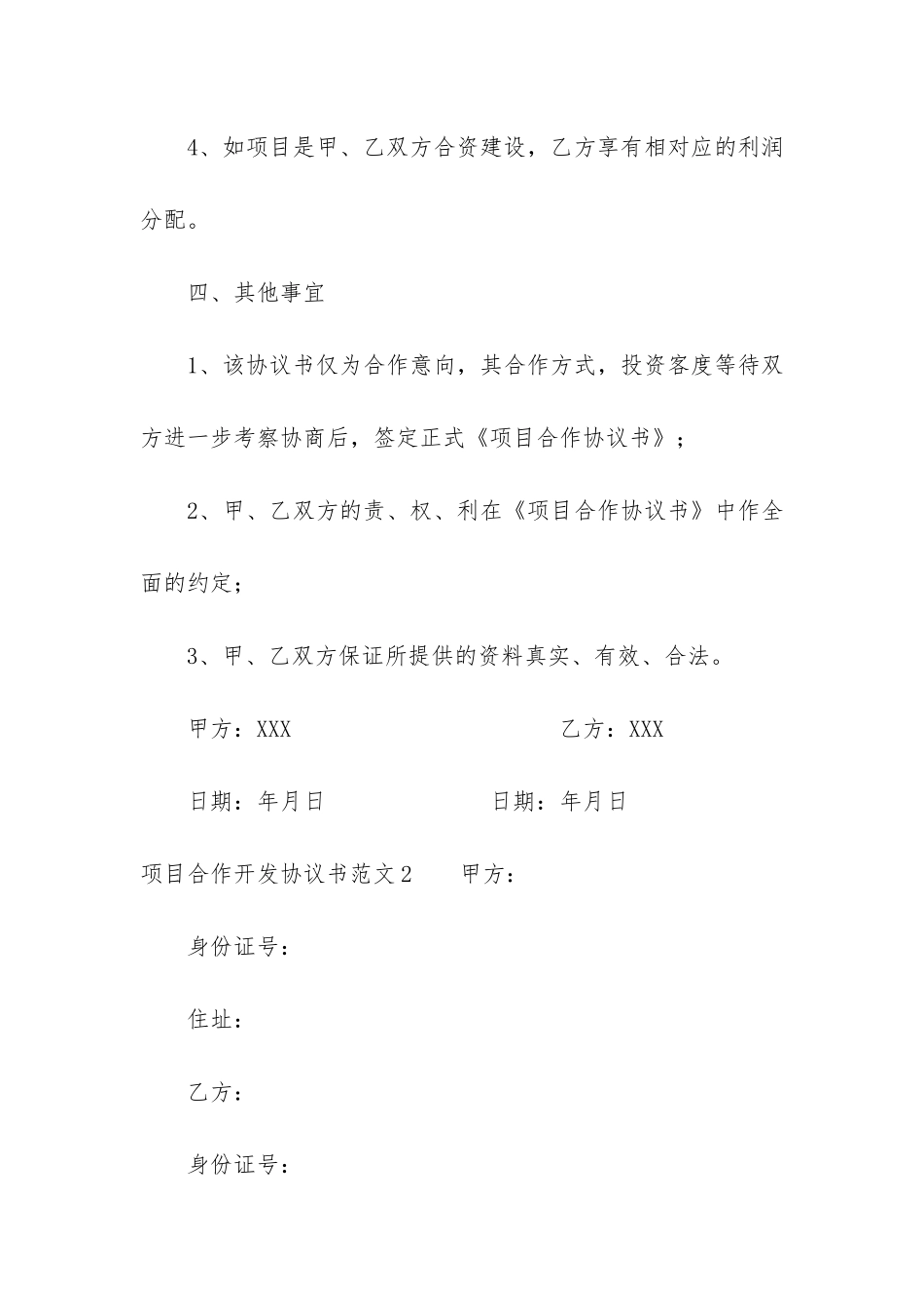 项目合作开发协议书5篇-合作开发协议书合同_第3页