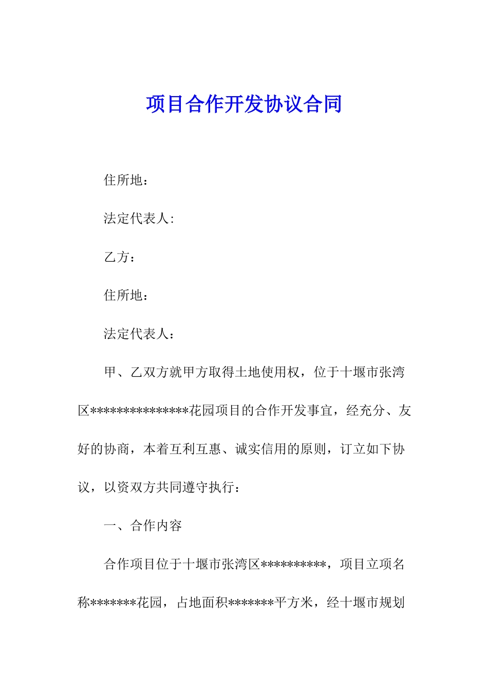 项目合作开发协议合同_第1页