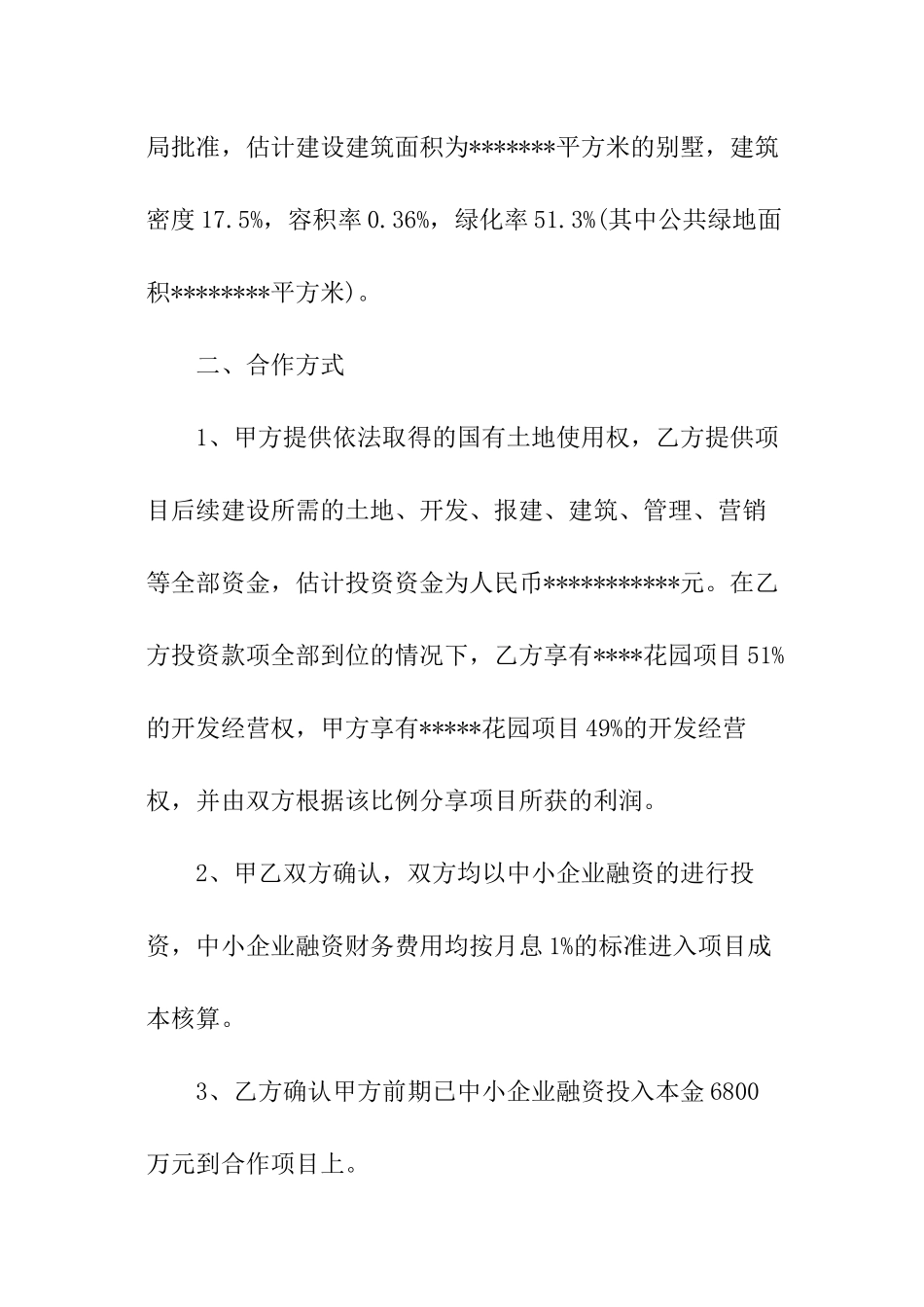 项目合作开发协议合同_第2页