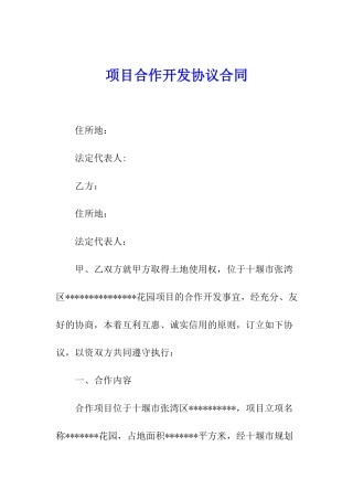 项目合作开发协议合同