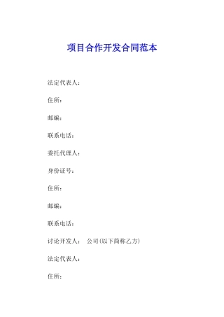项目合作开发合同范本