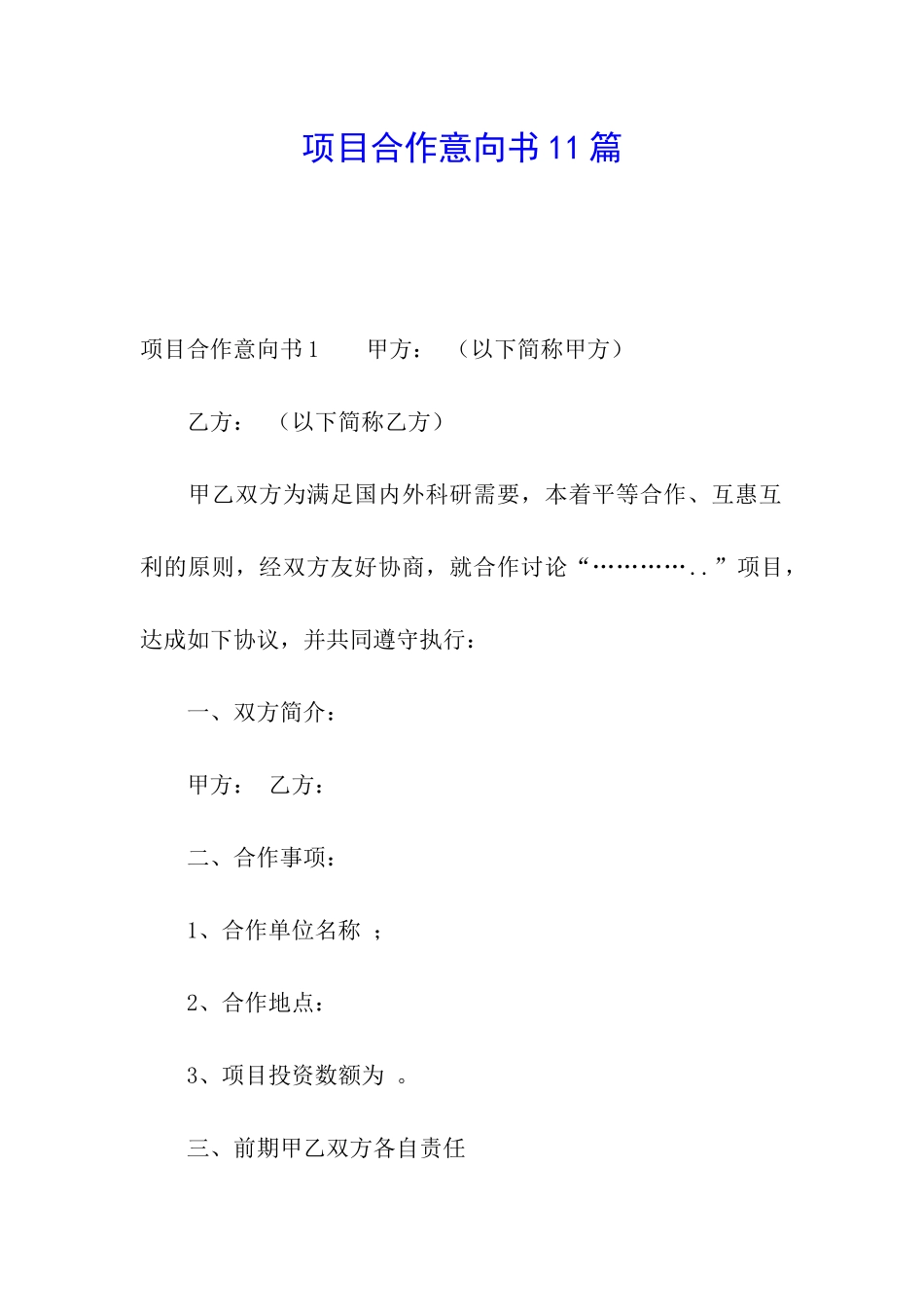 项目合作意向书11篇_第1页