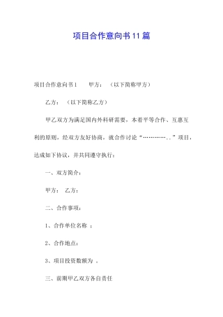 项目合作意向书11篇