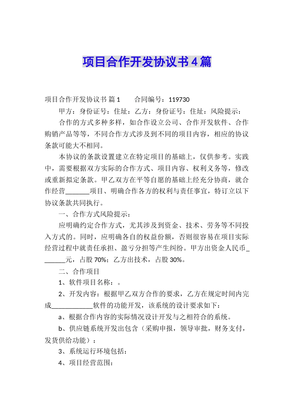 项目合作开发协议书4篇_第1页