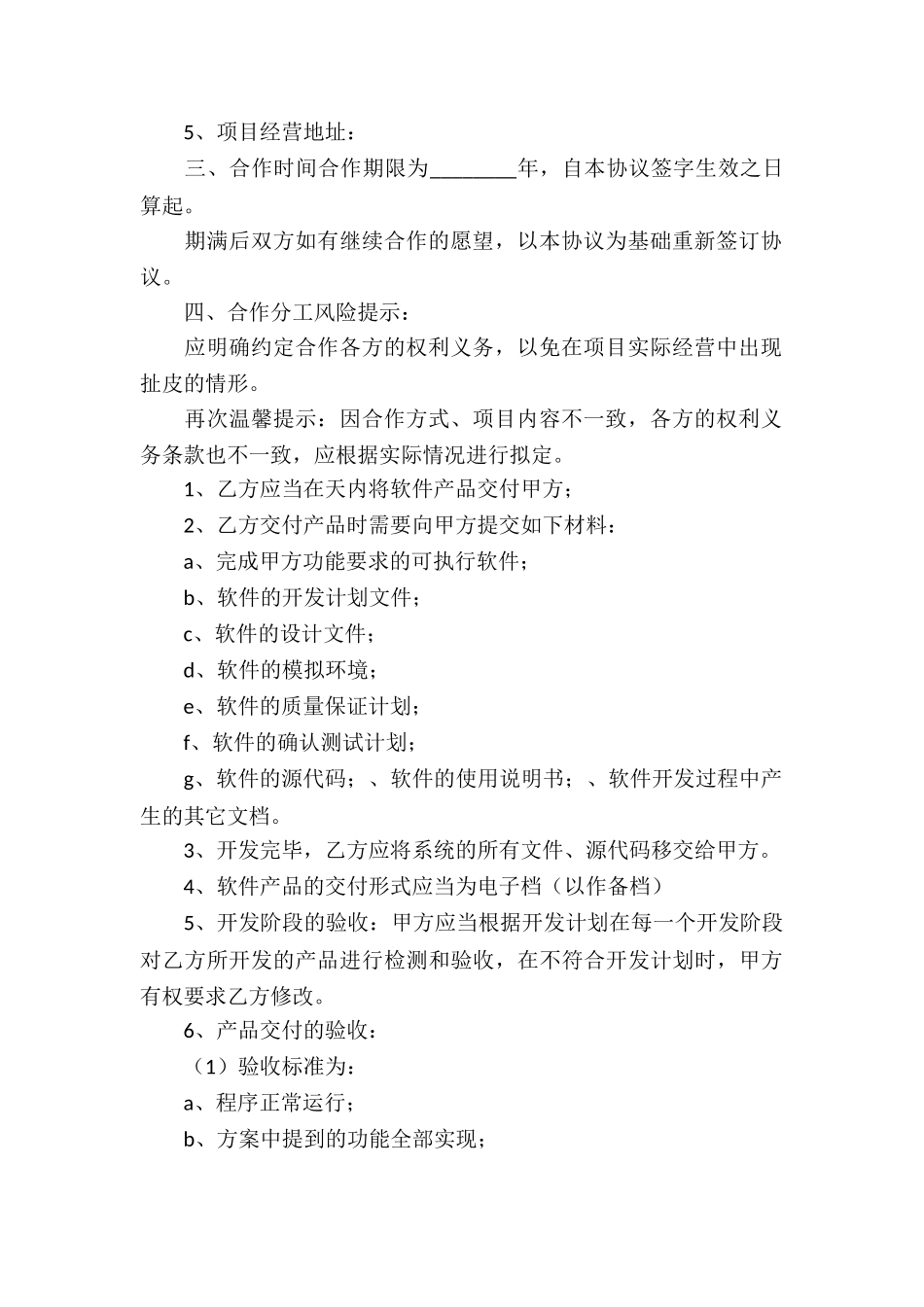 项目合作开发协议书4篇_第2页