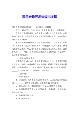 项目合作开发协议书4篇