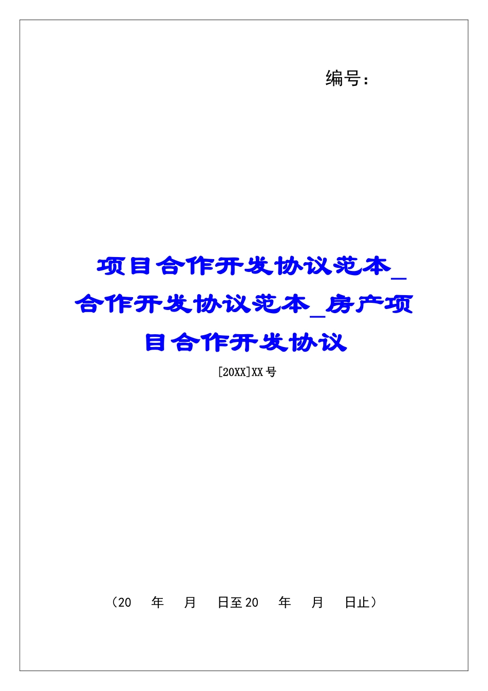 项目合作开发协议范本合作开发协议范本房产项目合作开发协议_第1页