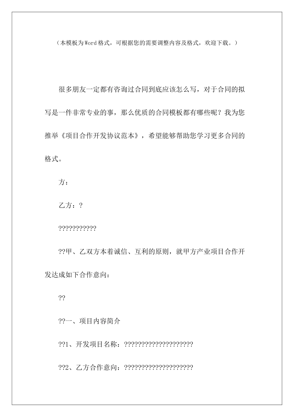 项目合作开发协议范本合作开发协议范本房产项目合作开发协议_第2页